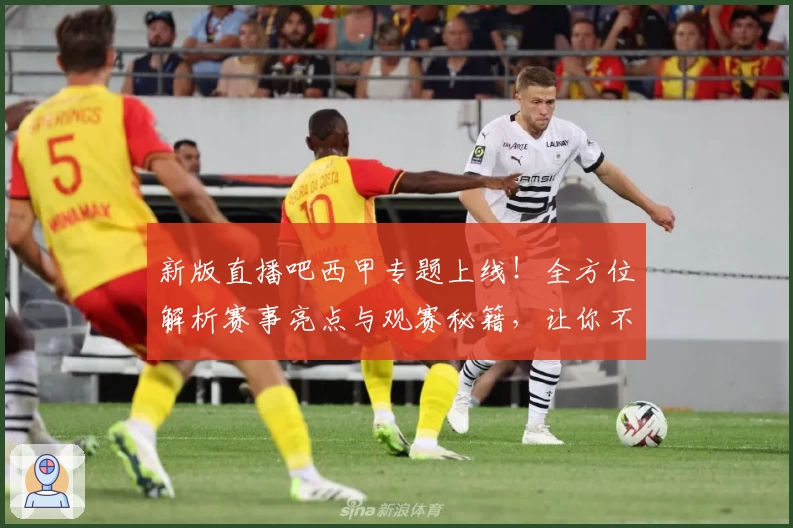 新版直播吧西甲专题上线！全方位解析赛事亮点与观赛秘籍，让你不错过每一场巅峰对决