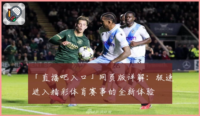 「直播吧入口」网页版详解：极速进入精彩体育赛事的全新体验