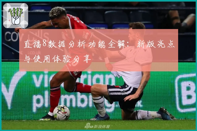 直播8数据分析功能全解：新版亮点与使用体验分享