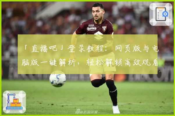 「直播吧」登录教程：网页版与电脑版一键解析，轻松解锁高效观看体验