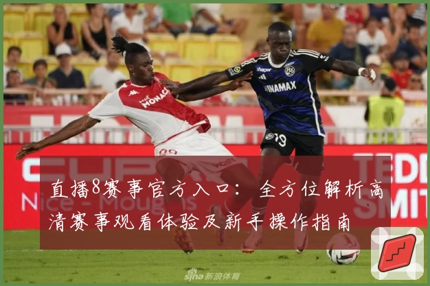 直播8赛事官方入口：全方位解析高清赛事观看体验及新手操作指南