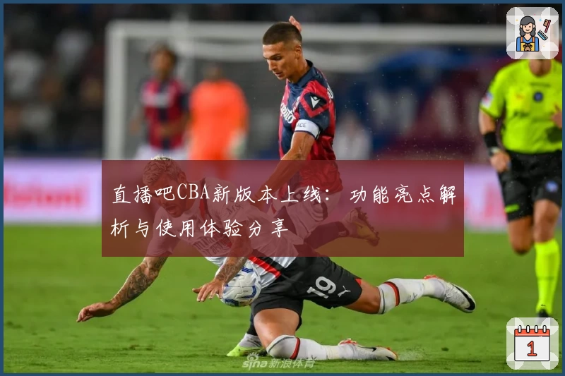 直播吧CBA新版本上线:功能亮点解析与使用体验分享