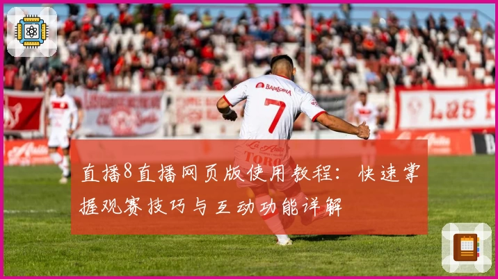直播8直播网页版使用教程:快速掌握观赛技巧与互动功能详解
