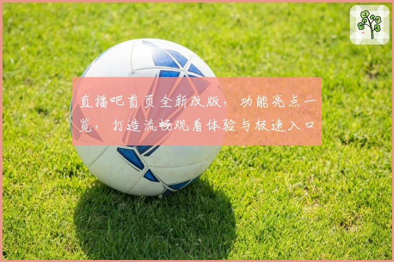 直播吧首页全新改版，功能亮点一览，打造流畅观看体验与极速入口指南