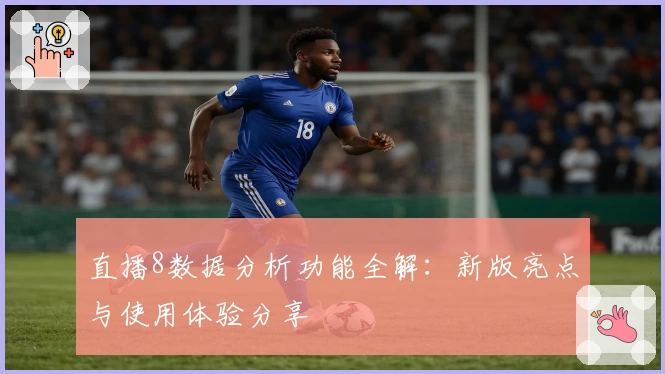 直播8数据分析功能全解：新版亮点与使用体验分享